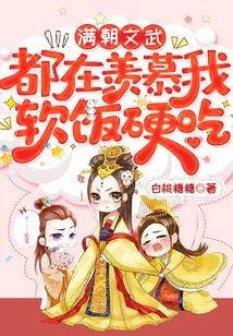 All the Civil and Military Officials in the Dynasty Are Envious of Me for Eating Soft Rice and Eating Hard