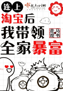 After Connecting to Taobao, I Led My Family to Become Rich