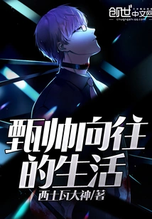 The Life Zhen Shuai Longs For