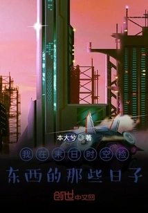 The Days When I Picked up Things in the Apocalyptic Time and Space