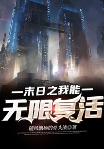 I Can Be Resurrected Infinitely at the End of the World