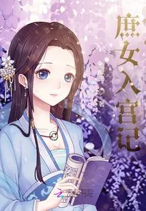 The Story of a Concubine Entering the Palace