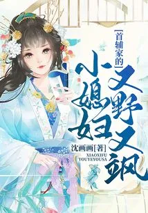 The Little Daughter-in-law of the First Assistant's Family is Wild and Sassy