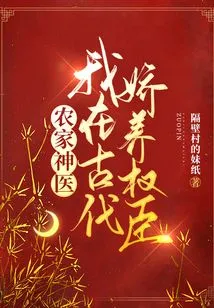 Farmer's Miracle Doctor: I Pampered Powerful Officials in Ancient Times