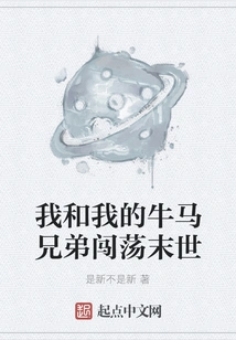 My Cow-horse Brothers and I Are Wandering Through the Apocalypse