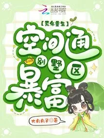 Rebirth in the Barren Years, Making a Fortune in the Space-connected Villa Area