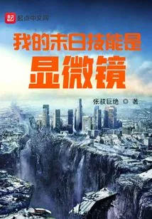 My Doomsday Skill is a Microscope