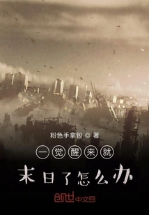 What Should I Do If It's the End of the World as Soon as I Wake Up?