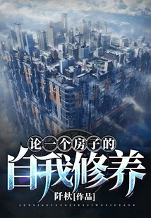 On the Self-cultivation of a House