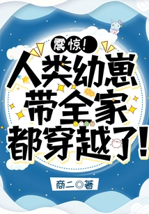 Shock! the Human Cub Took the Whole Family Through Time!