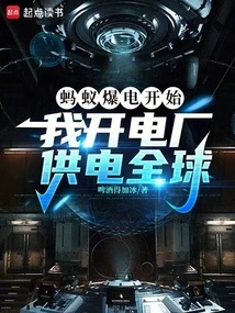 Ant Explosion Started, I Opened a Power Plant to Supply Power to the World