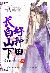 Good Farming at the Foot of Changbai Mountain