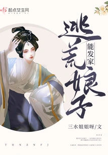 A Woman Who Escapes from Famine Can Make a Fortune