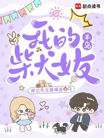 Peninsula: My Shiba Inu Girlfriend