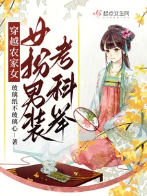 A Time-traveling Peasant Girl Disguises Herself as a Man to Take the Imperial Examination