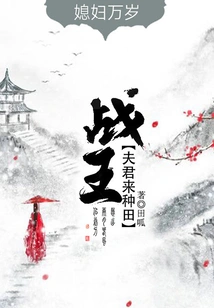 Long Live My Daughter-in-law, My Husband, the King of War, Comes to Farm