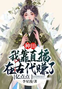 Gengtian: I Made Hundreds of Millions of Dollars in Ancient Times Through Live Streaming