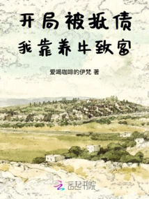 My Debts Were Paid Off at the Beginning, and I Became Rich by Raising Cattle