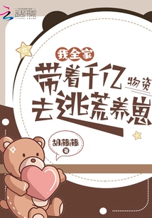 My Whole Family Took Hundreds of Billions of Supplies to Escape the Wilderness and Raise Cubs