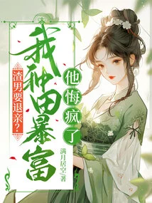 The Scumbag Wants to Break Off the Engagement? I Became Rich from Farming and He Went Crazy Regretting It