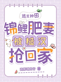 Escape from Farming: Koi's Fat Wife is Snatched Home by a Rough Man