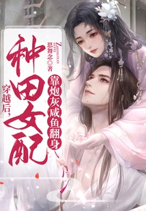 After Traveling Through Time, the Female Farming Partner Relies on Cannon Fodder to Make a Comeback