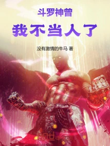 Douluo Shenzeng, I Am No Longer a Human Being!