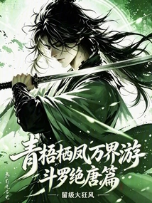 Qing Wu Qi Feng Travels to Ten Thousand Realms: Douluo Jue Tang Chapter