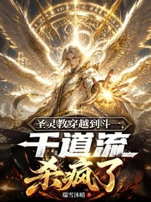 The Holy Spirit Religion Traveled to Douyi, Qiandaoliu Went Crazy