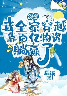 Don't Panic, My Whole Family Won the Time Travel with Tens of Billions of Supplies