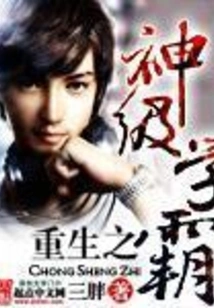 Reborn God-level Academic Master