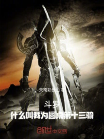 Douluo: Why Do You Call Me the Thirteenth Rider of the Round Table?