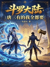 Douluo Dalu: I Want Everything Tang San Has