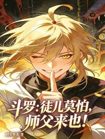 Douluo: Disciple, Don't Be Afraid, the Master is Coming!