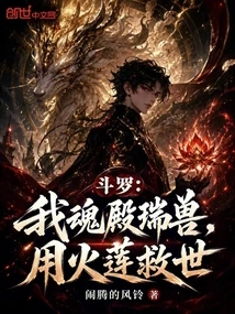 Douluo: the Auspicious Beast of My Soul Palace Uses Fire Lotus to Save the World