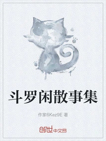 Collection of Douluo's Idle Stories