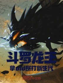 Douluo Dragon King: Beat the New Generation with the Old