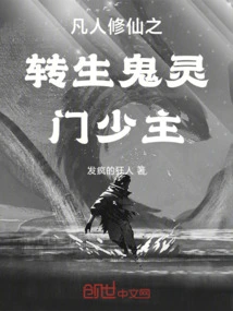 The Reincarnated Young Master of the Ghost Spirit Sect Who is a Mortal Cultivating Immortality