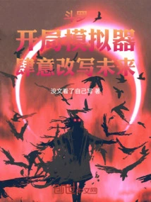 Douluo: Starting Simulator, Rewrite the Future Wantonly