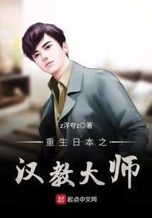 The Master of Sinology Reborn in Japan