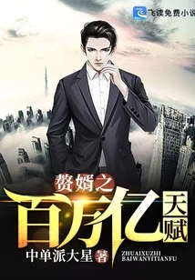 The Son-in-law's Starting Point is Billions of Times the Talent