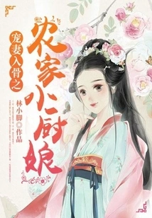 The Little Farmhouse Cook Who Dotes on His Wife to the Bone