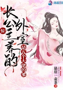 Shock! the Eldest Princess's Wife is the Father of Five Big Men