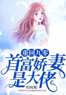 Rebirth 90: the Richest Man's Spoiled Wife is a Boss