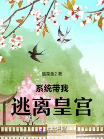 The System Took Me to Escape from the Palace