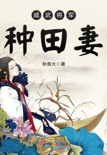 The Mighty General's Farming Wife