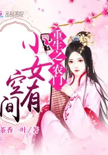 The Reborn Peasant Girl Has Room