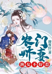 Peasant Wife from a Peasant Family: Fisher Girl is Not Easy to Mess With