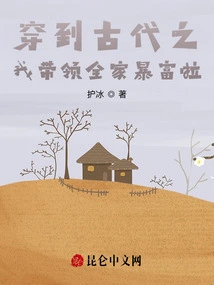 I Traveled to Ancient Times and Led My Whole Family to Become Rich