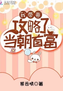 I Took My Cub to Conquer the Richest Man in the Dynasty